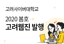 2020 봄호 고려웹진 발행