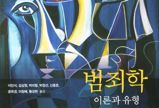 황성현 교수 참여<br /><strong>범죄학: 이론과 유형 번역서 출간</strong>