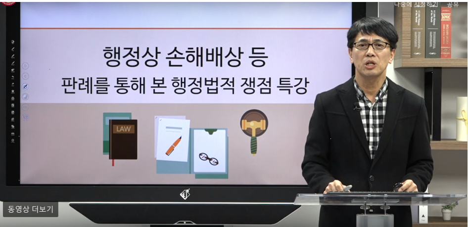 행정상 손해배상 등 판례를 통해 본 행정법적 쟁점 특강
