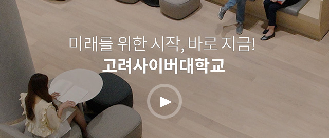 고려사이버대학교 이미지