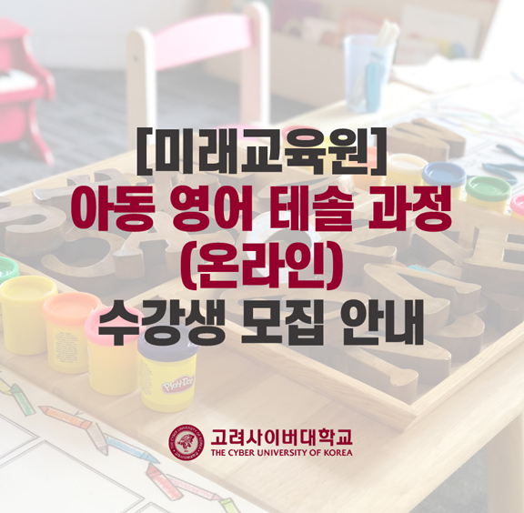 미래교육원에서는 아동영어 지도교사 역량 강화를 위한 아동영어 테솔 과정 수강생을 모집합니다.