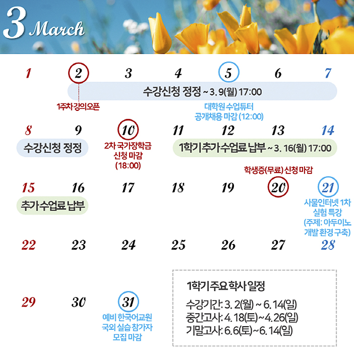 원활한 대학 생활을 위해 놓치지 말아야 할 3월 학사일정 확인하고 가세요~!