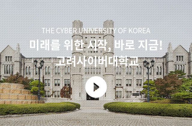 고려사이버대 사진