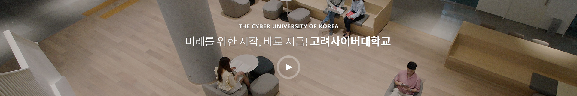 고려사이버대학교 이미지