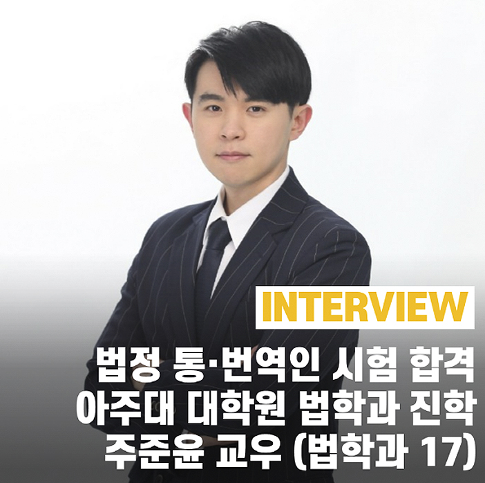 [인터뷰] 한국에 거주하는 외국인과 사회 약자를 도우며 인정받는 법률학자가 되기 위해 언어의 장벽을 뛰어넘어 끊임없이 도전하고 있는 주준윤 교우님을 만나봤습니다.<br />