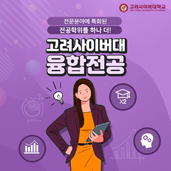 폭넓은 지식으로 다양한 분야를 융합하는 멀티 플레이어의 시대!<br />고려사이버대학교의 융합전공 제도를 소개합니다.<br />