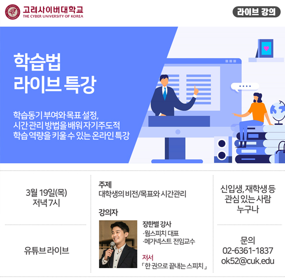 3월 19일(목) 학습 역량을 UP! 시킬 수 있는 학습법 특강을 유튜브 라이브로 실시합니다. 