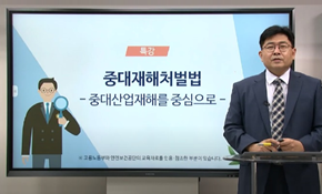 중대재해처벌법 특강 김영호 공인노무사(나눔노사관계연구소 대표)