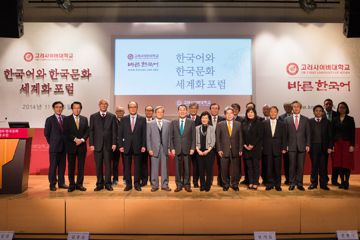 한국어와 한국문화 세계화 포럼 개최