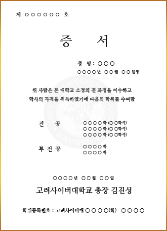 학위증 | 졸업 | 졸업안내 | 학사안내 - 고려사이버대학교 대표 홈페이지