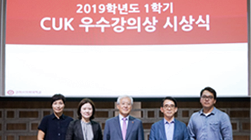 2019년도 1학기 CUK 우수강의상 시상식