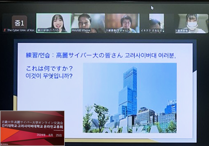 2024년 일본 긴키대학교와 고려사이버대학교 온라인 교류회 화상회의장면