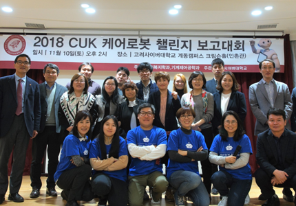 2018 CUK 케어로봇 챌린저 보고대회