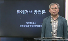 판례검색방법론 인하대학교 법학전문대학원 박인환 교수