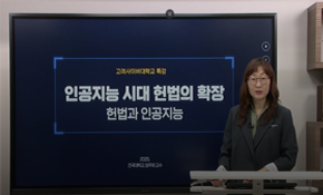 인공지능시대 헌법의 확장 특강 엄주희 교수