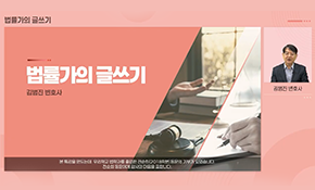 법률가의 글쓰기 김범진 변호사 (프리머스 법률사무소)