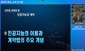 AI와 민사법 특강Ⅰ-인공지능과 계약- 고려대학교 법학전문대학원 김상중 교수