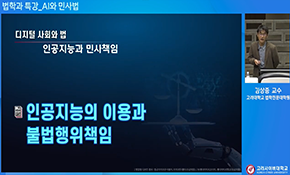 AI와 민사법 특강Ⅱ-인공지능과 민사책임- 고려대학교 법학전문대학원 김상중 교수
