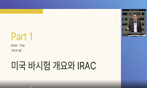 미국 바 시험 개요와IRAC 워싱턴D.C Jeffery Kim 미국 변호사