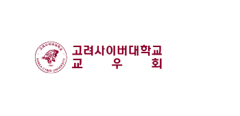 고려사이버대학교 KOREA CYBER UNIVERSITY 고려사이버대학교 교우회