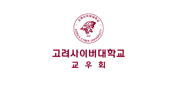 고려사이버대학교 KOREA CYBER UNIVERSITY 고려사이버대학교 교우회