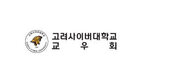 고려사이버대학교 KOREA CYBER UNIVERSITY 고려사이버대학교 교우회