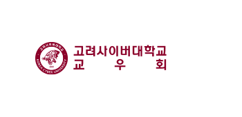고려사이버대학교 KOREA CYBER UNIVERSITY 고려사이버대학교 교우회