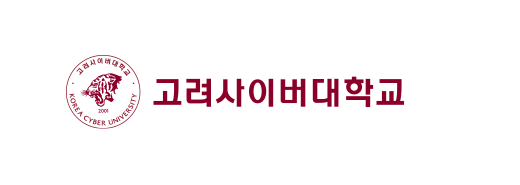 고려사이버대학교 KOREA CYBER UNIVERSITY