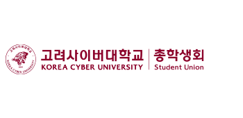 고려사이버대학교 KOREA CYBER UNIVERSITY 고려사이버대학교 총학생회