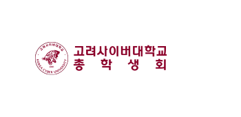 고려사이버대학교 KOREA CYBER UNIVERSITY 고려사이버대학교 총학생회