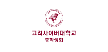 고려사이버대학교 KOREA CYBER UNIVERSITY 고려사이버대학교 총학생회