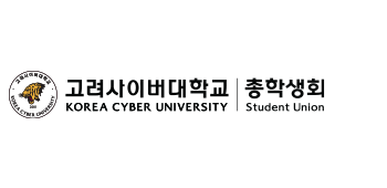 고려사이버대학교 KOREA CYBER UNIVERSITY 고려사이버대학교 총학생회