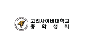 고려사이버대학교 KOREA CYBER UNIVERSITY 고려사이버대학교 총학생회