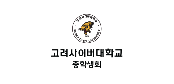 고려사이버대학교 KOREA CYBER UNIVERSITY 고려사이버대학교 총학생회