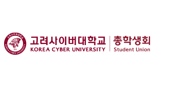 고려사이버대학교 KOREA CYBER UNIVERSITY 고려사이버대학교 총학생회