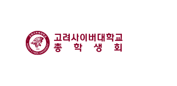 고려사이버대학교 KOREA CYBER UNIVERSITY 고려사이버대학교 총학생회