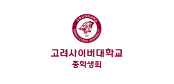 고려사이버대학교 KOREA CYBER UNIVERSITY 고려사이버대학교 총학생회