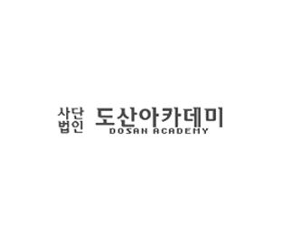 사단법인 도산아카데미 DOSAN ACADEMY