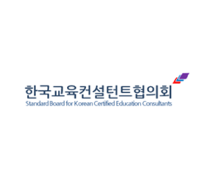 한국교육컨설턴트협의회 Standard Board for Korean Certified Education Consultants