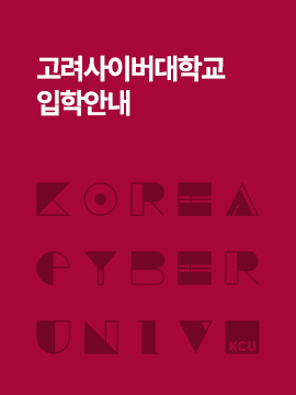 고려사이버대학교 입학안내