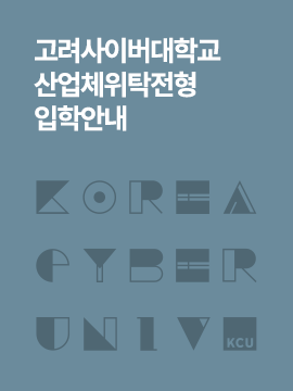 고려사이버대학교 산업체 입학안내