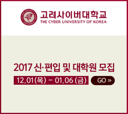 고려사이버대학교 THE CYBER UNIVERSITY OF KOREA 2017 신편입 및 대학원 모집 12.01(목)-01.06(금) GO