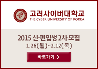 고려사이버대학교 THE CYBER UNIVERSITY OF KOREA 2015 신편입생 모집 12.1(월)~1.8(목) go