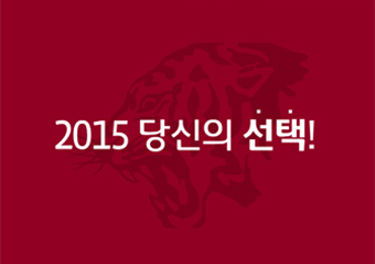 2015 당신의 선택!