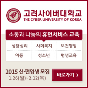 고려사이버대학교 THE CYBER UNIVERSITY OF KOREA 소통과 나눔의 휴먼서비스 교육 상담심리 사회복지 보건행정 아동 청소년 평생교육 2015 신편입생 모집 1.26(월)~2.12(목) 바로가기