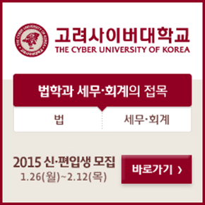 고려사이버대학교 THE CYBER UNIVERSITY OF KOREA 법학과 세무회계의 접목 법 세무회계 신편입생 모집 1.26(월)~2.12(목) 바로가기