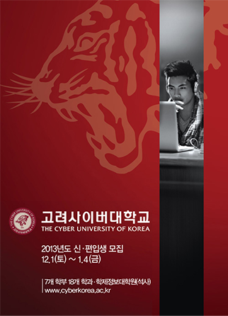 고려사이버대학교 THE CYBER UNIVERSITY OF KOREA 2013년도 신편입생 모집 12.1(토)~1.4(금) 7개학부 18개 학과 학제정보대학원(석사) www.cyberkorea.ac.kr