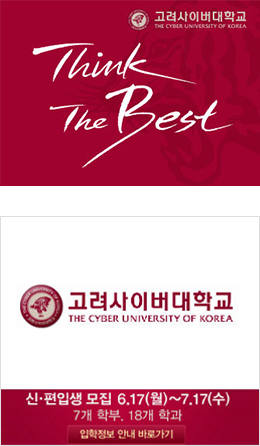 고려사이버대학교 THE CYBER UNIVERSITY OF KOREA Think The Best 고려사이버대학교 THE CYBER UNIVERSITY OF KOREA 신편입생 모집 6.17(월)~7.17(수) 7개 학부. 18개 학과 입학정보 안내 바로가기