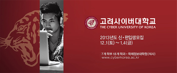 고려사이버대학교 THE CYBER UNIVERSITY OF KOREA 2013년도 신편입생모집 12.1(토)~1.4(금) 7개 학부 18개 학과 학제정보대학원(석사) www.cyberkorea.ac.kr