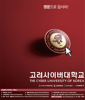 명문으로 앞서라! 고려사이버대학교 THE CYBER UNIVERSITY OF KOREA 학교법인 고려중앙학원 고려대학교 동아일보 CHANNEL A 모집학과 (7개 학부, 17개 학과) 경영학부 경영학과 실용외국어학부 실용외국어학과/아동영어학과 자산관리학부 부동산학과/세무회계학과/법학과 사회복지학부 사회복지학과/아동보육학과 IT학부 컴퓨터정보통신학과/정보관리보안학과 상담교육청소년학부 상담심리학과/평생교육학과/청소년학과 문화미디어예술학부 문화콘텐츠학과/미디어홍보영상학과/미디어디자인학과/예술경영학과 홈페이지 및 입학상담 www.cyberkorea.ac.kr 02.6361.2000